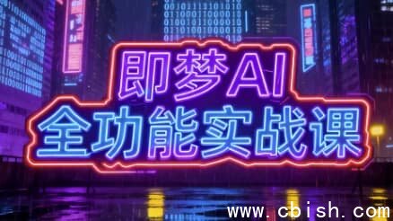 即梦AI全功能实战课程：一站式精通AI绘图与视频制作