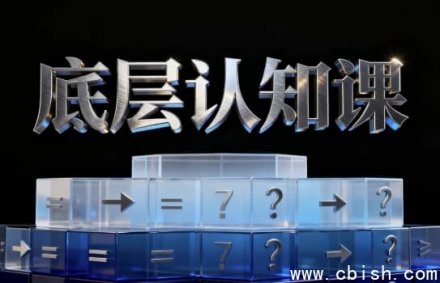 底层认知课程