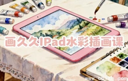 久久iPad水彩插画课程