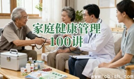 家庭健康管理100讲