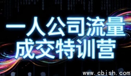 郭拽拽《一人公司流量成交特训营》