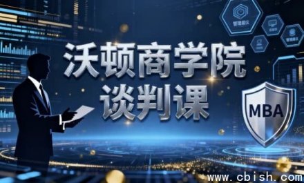 沃顿商学院谈判课程