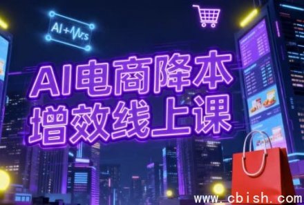 AI电商降本增效线上课程
