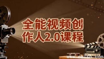 全能视频创作人2.0课程