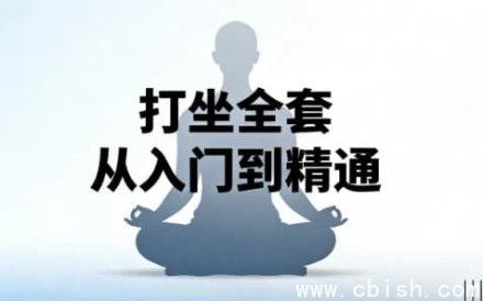 打坐全套指南：从入门到精通