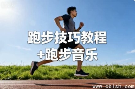 跑步技巧教程与跑步音乐推荐