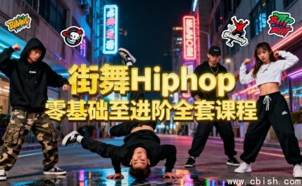 街舞Hip-Hop从零基础到进阶的全套课程