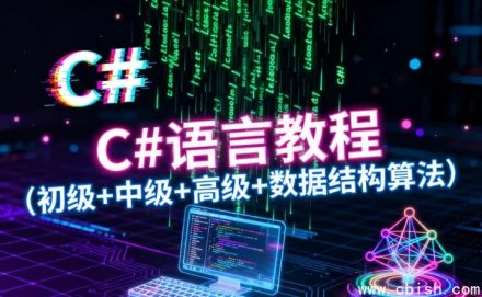 C#语言从入门到精通：涵盖初级、中级、高级编程及数据结构与算法