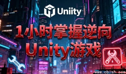 1小时快速掌握Unity游戏逆向技术