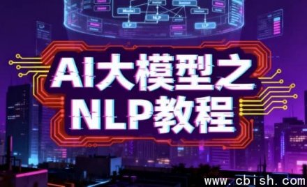 AI大模型自然语言处理（NLP）教程