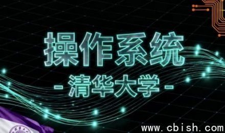 操作系统（清华大学）