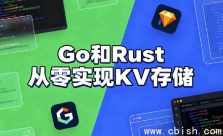 从零开始用 Go 和 Rust 实现键值存储系统