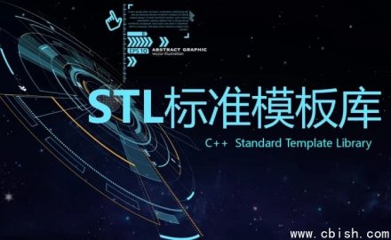 C++ STL标准模板库——深入解析优秀C++标准库的视频课程