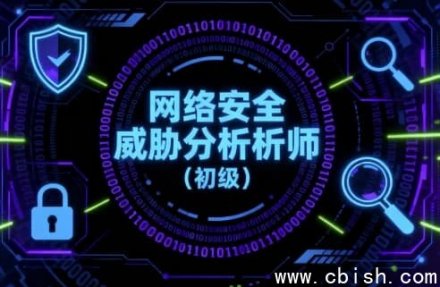 初级网络安全威胁分析师