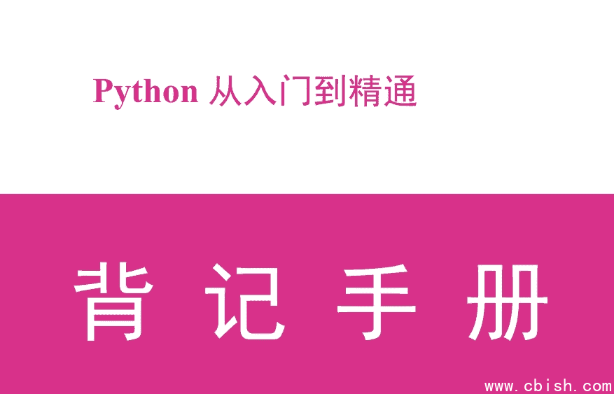 Python从入门到精通背记手册