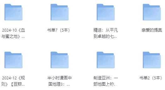 今日推荐高分书书籍合集（1300+本）