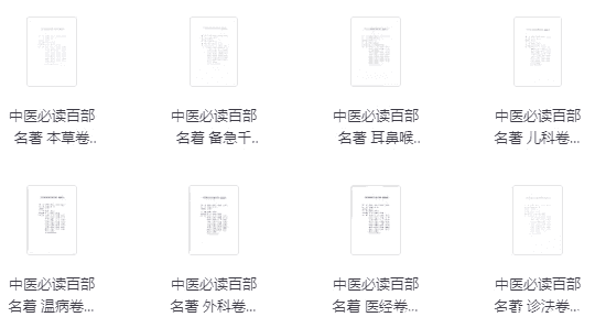 中医必读百部名著