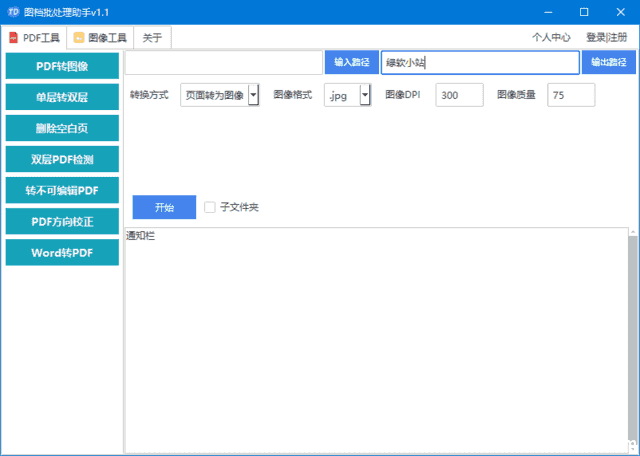 图档批处理助手(批处理文档和图像) v1.1 中文绿色版