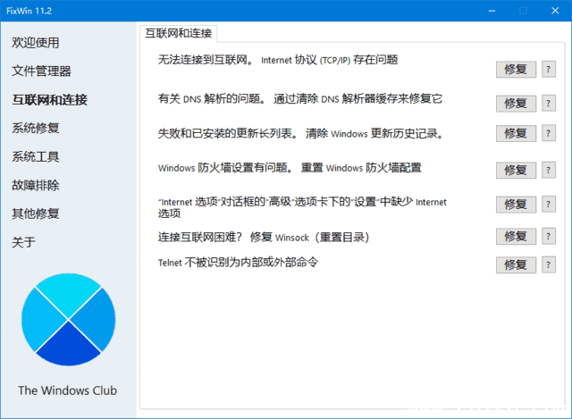 FixWin(Win11/10系统修复工具) v11.2.0.0 汉化绿色版