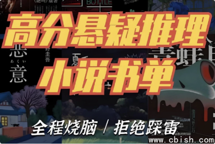全程烧脑推理悬疑小说合集