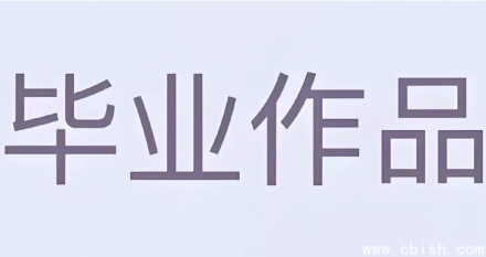 大学生毕业设计模板合集（PSD+AI格式）