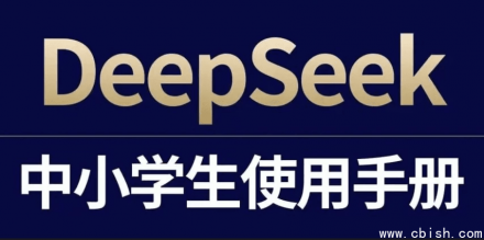 DeepSeek中小学生使用指南