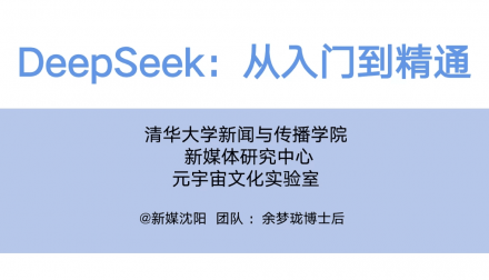 DeepSeek全攻略：从入门到精通