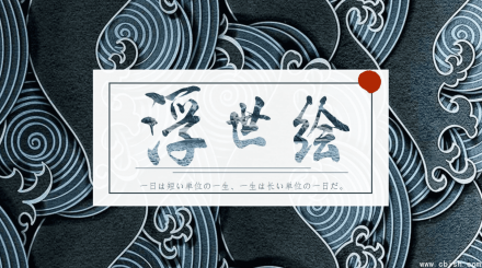 日式浮世绘风格PPT模板