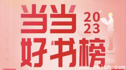 2023当当网年度好书榜（70本精选）