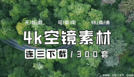 4K无版权空镜头素材包（300+套）｜城市/森林/山景/云海/风景空镜