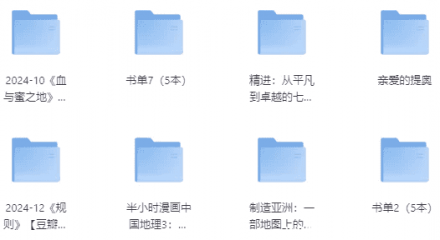 今日精选高分书籍合集（1300+本）