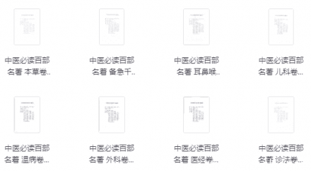 中医必读百部经典名著