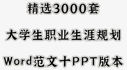 3000份大学生职业生涯规划书模板