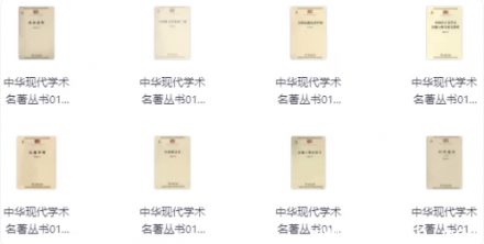 中华现代学术名著丛书（简洁完整准确版）：  
中华现代学术经典丛书