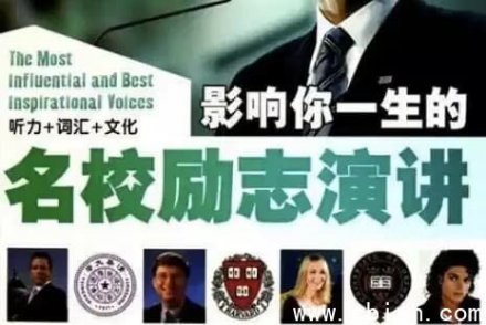 国外名人名校励志演讲精选：提升听力与口语的绝佳素材