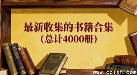 最新精选书籍合集（4000册）