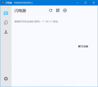闪电藤（局域网文件传输工具）v2.9.5 中文绿色版