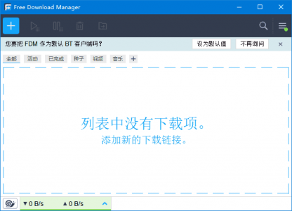 Free Download Manager（BT种子下载工具）v6.27.0.6265 免费下载