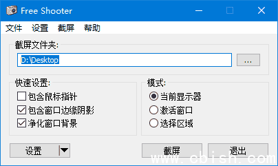 FreeShooter（免费截图工具）v2.2.1 中文绿色版