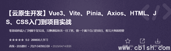 云原生开发：Vue3/Vite/Pinia/Axios/HTML/JS/CSS入门到项目实战 价值298元