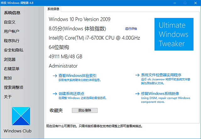 Ultimate Windows Tweaker(系统优化工具) v5.2 汉化绿色版