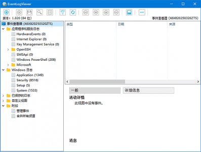 EventLogViewer（日志查看与故障诊断工具）v1.0.20 中文绿色版