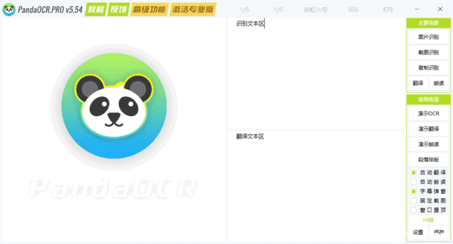 PandaOCR.Pro(OCR图文识别工具) v5.58 中文绿色版