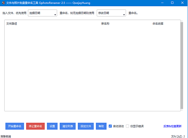 QphotoRenamer(文件照片批量重命名工具) v2.5 中文绿色版