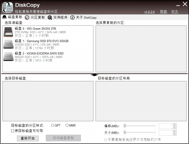 DiskCopy(磁盘分区克隆工具) v1.4.2.0 汉化绿色版