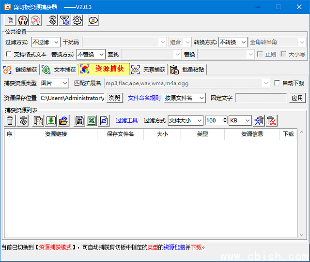 剪切板资源捕获器(支持正则表达式) v2.0.3 中文绿色版