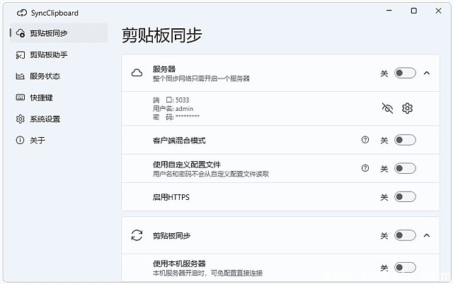 SyncClipboard(剪贴板同步工具) v3.0.1 中文绿色版