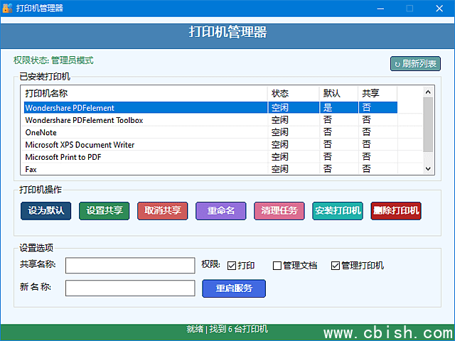 打印机管理器(一键安装删除打印机) v1.0.0.8 中文绿色版