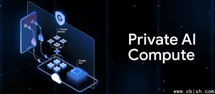 谷歌推出私有AI计算，在云端提供设备端级别的隐私计算