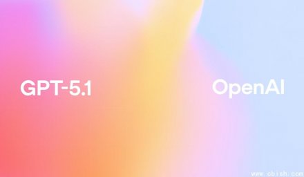 OpenAI发布GPT-5.1系列：GPT-5.1 Instant与GPT-5.1 Thinking正式上线